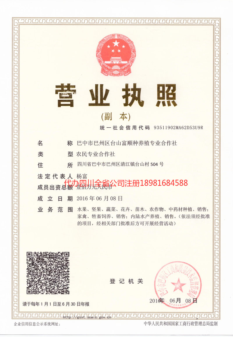 永川永川台山富顺种养殖专业合作社